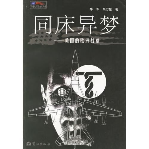 同床异梦--美国的欧洲战略