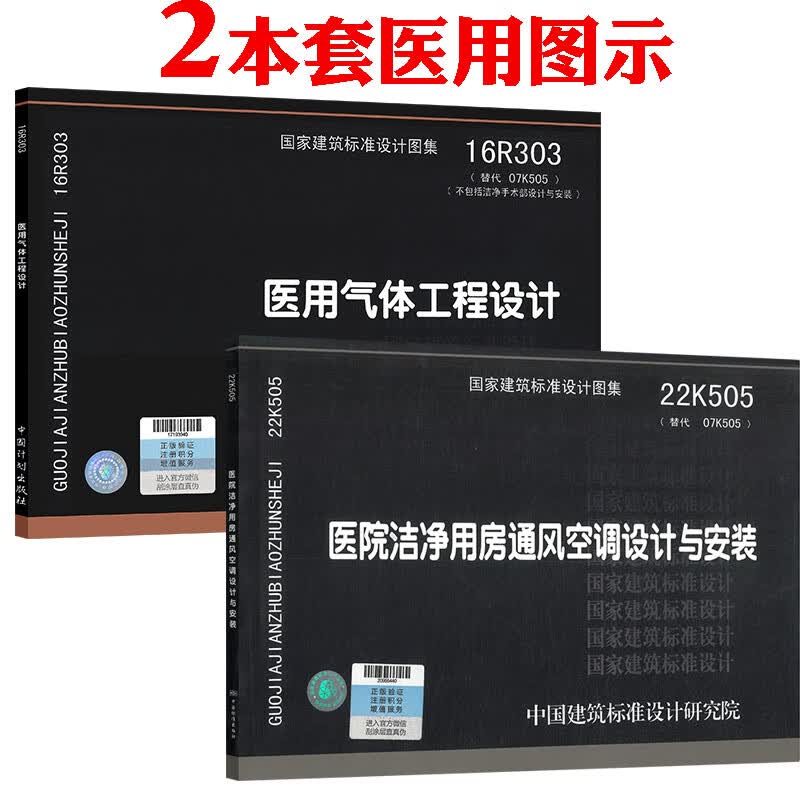 【2本/套】22K505 医院洁净用房通风空调设计与安装+16R303 医用气体工程设计