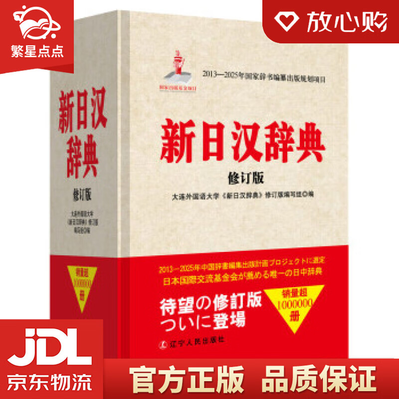 【新华书店正版图书】新日汉辞典 大连外国语大学《新日汉辞典》修订版编写组,编 著,大连外国语 正版图书