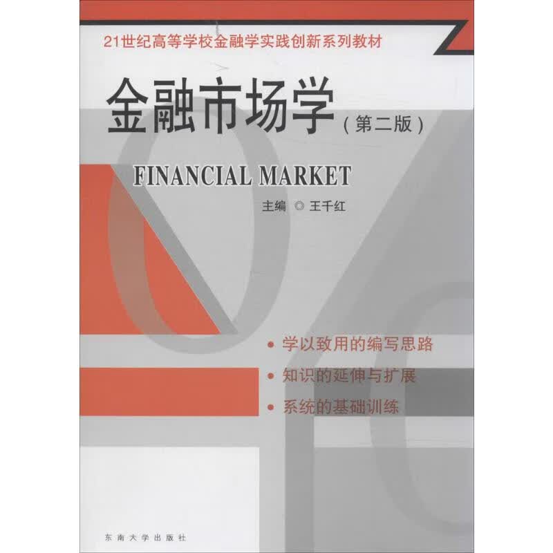 金融市场学(第2版)