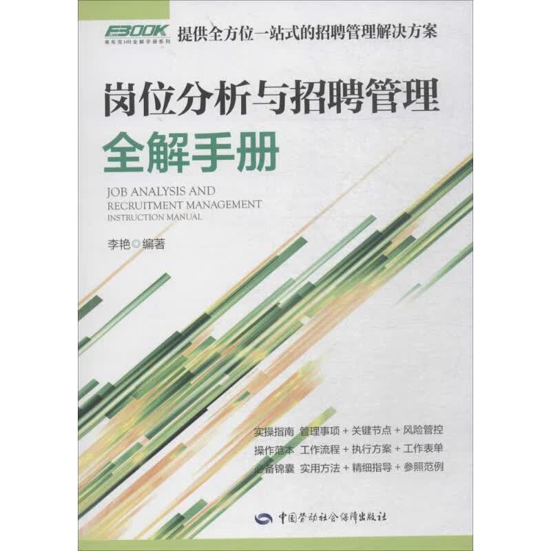 岗位分析与招聘管理全解手册