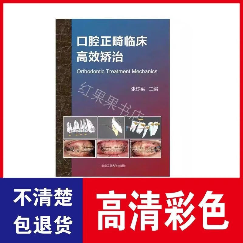 口腔正畸临床高效矫治 正畸治疗技术 张栋梁 彩色 口腔正畸临床高效矫治使用感如何?