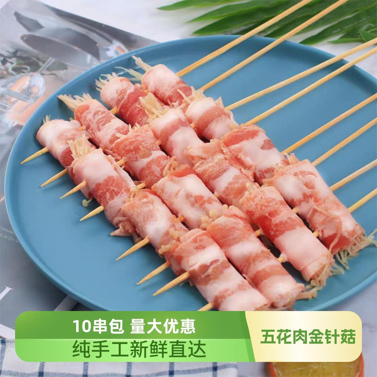 五花金针菇串10串烧烤五花肉金针菇卷油炸铁板涮锅串串冷冻商用