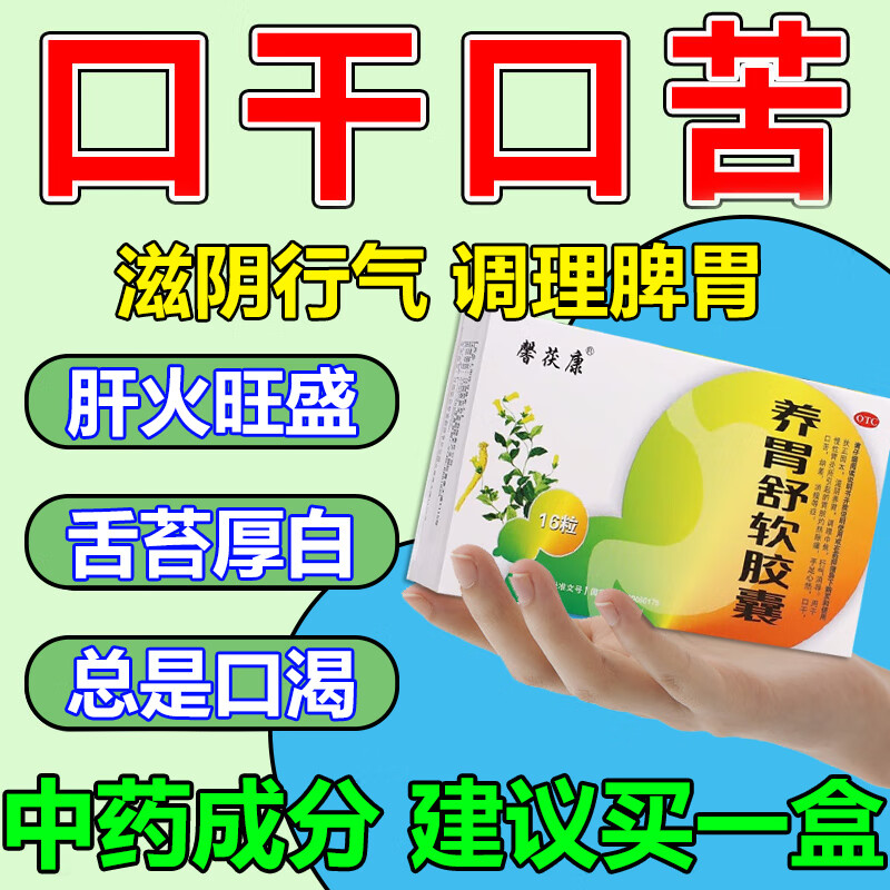 养胃舒软胶囊 口干口苦吃什么药 胃火肝火旺盛口苦口臭专用效药胃火