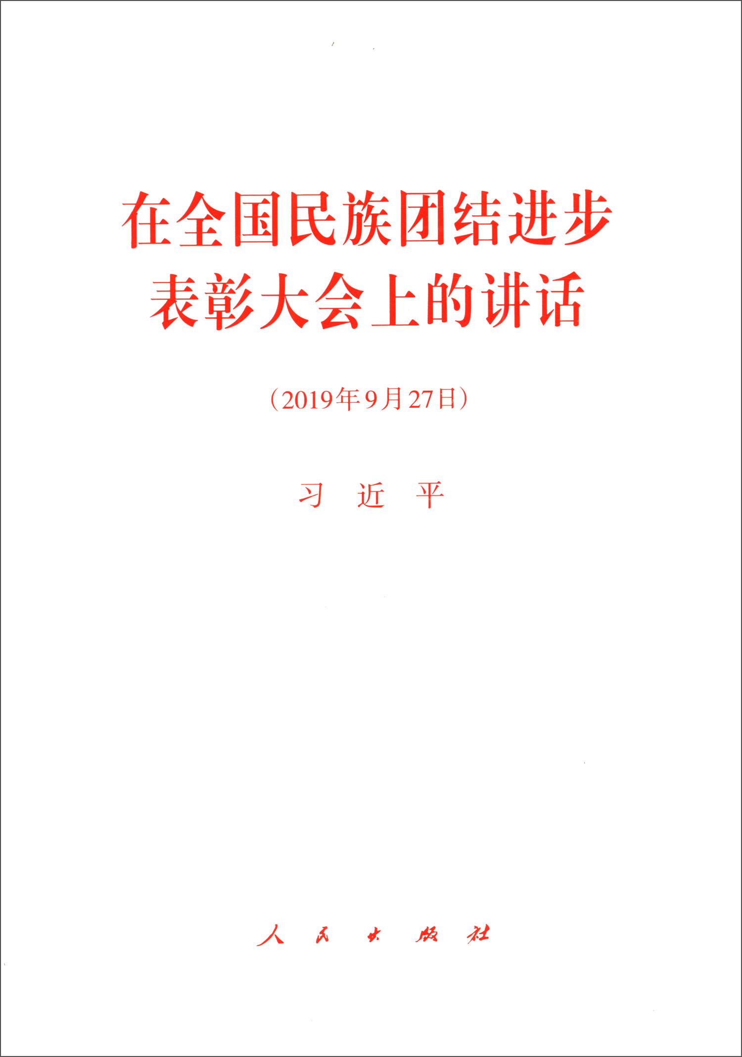 在全国民族团结进步表彰大会上的讲话