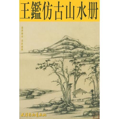 王鉴仿古山水册【上新】