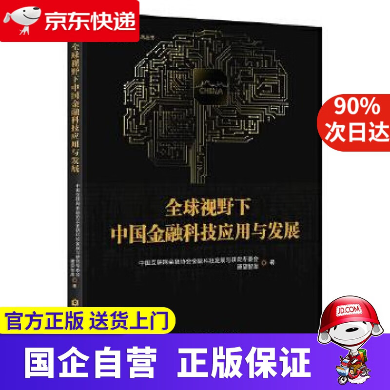 【正版新书】视野下中国金融科技应用与发展 中国金融出版社 9787522002439