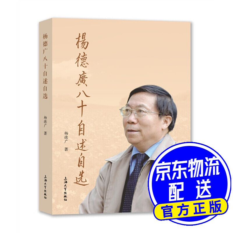 杨德广八十自述自选