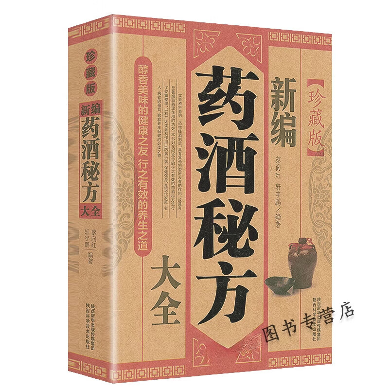 药酒书药酒大全新编药酒秘方泡酒配方大全书