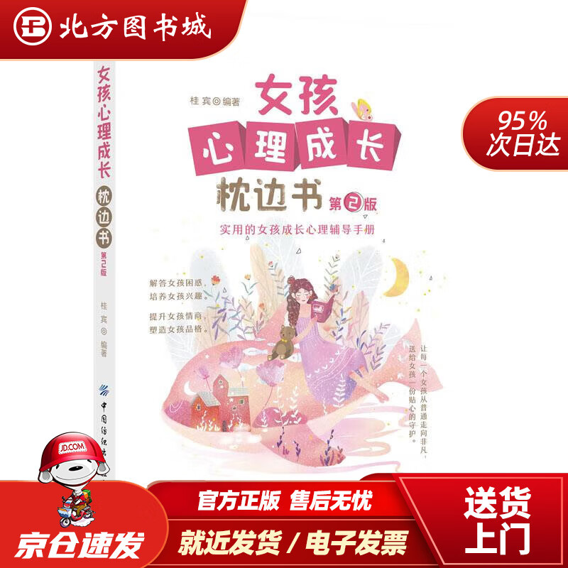 【正版现货】女孩心理成长枕边书(第2版)桂宾中国纺织出版社 北方图书城