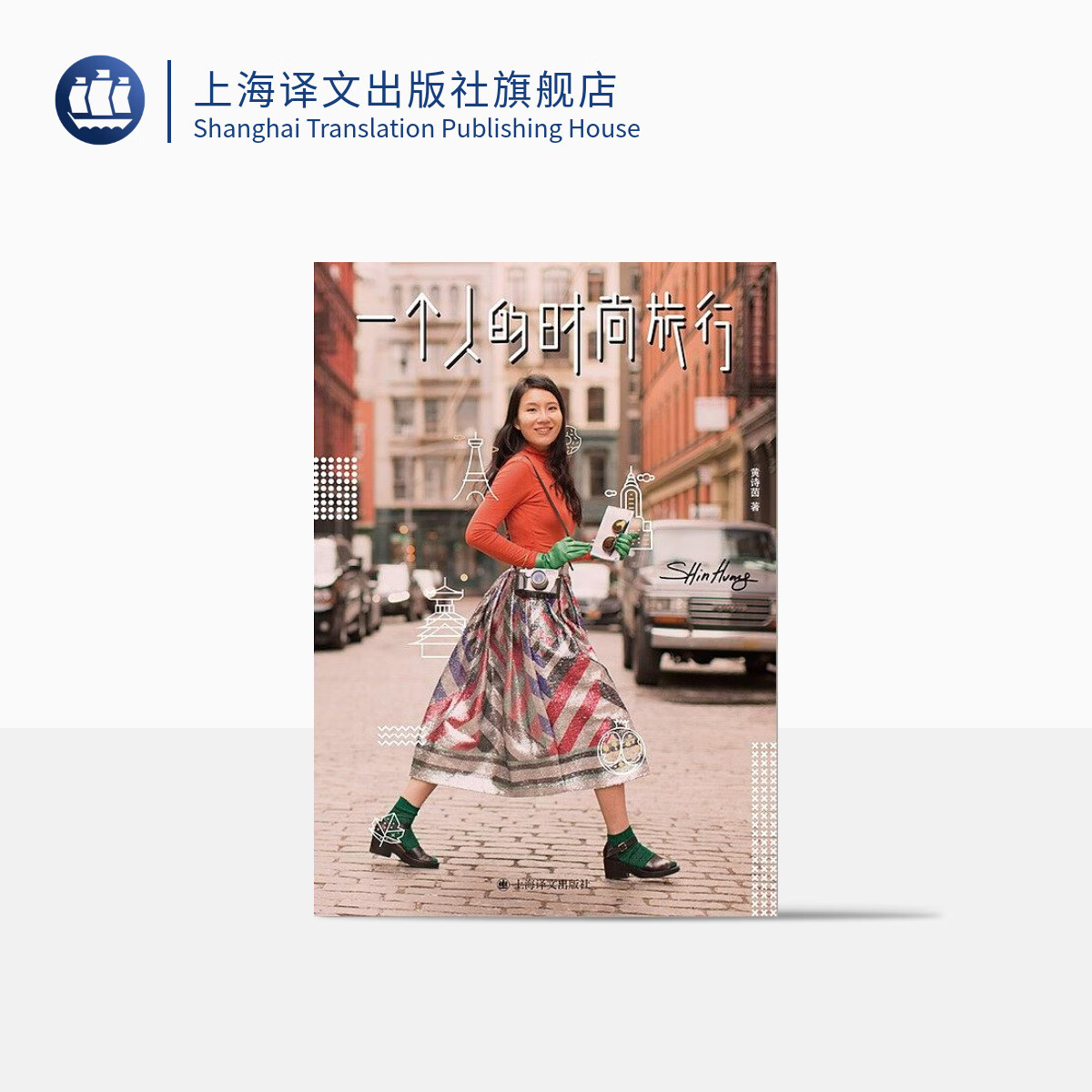 一个人的时尚旅行