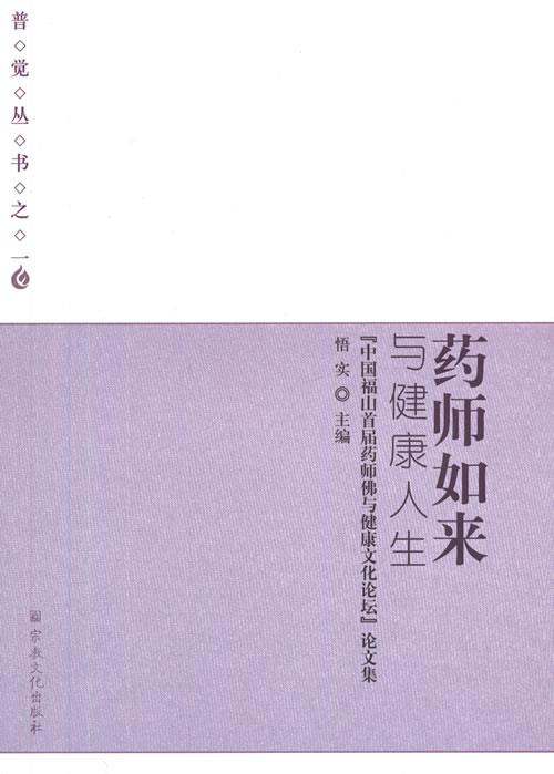 药师如来与健康人生