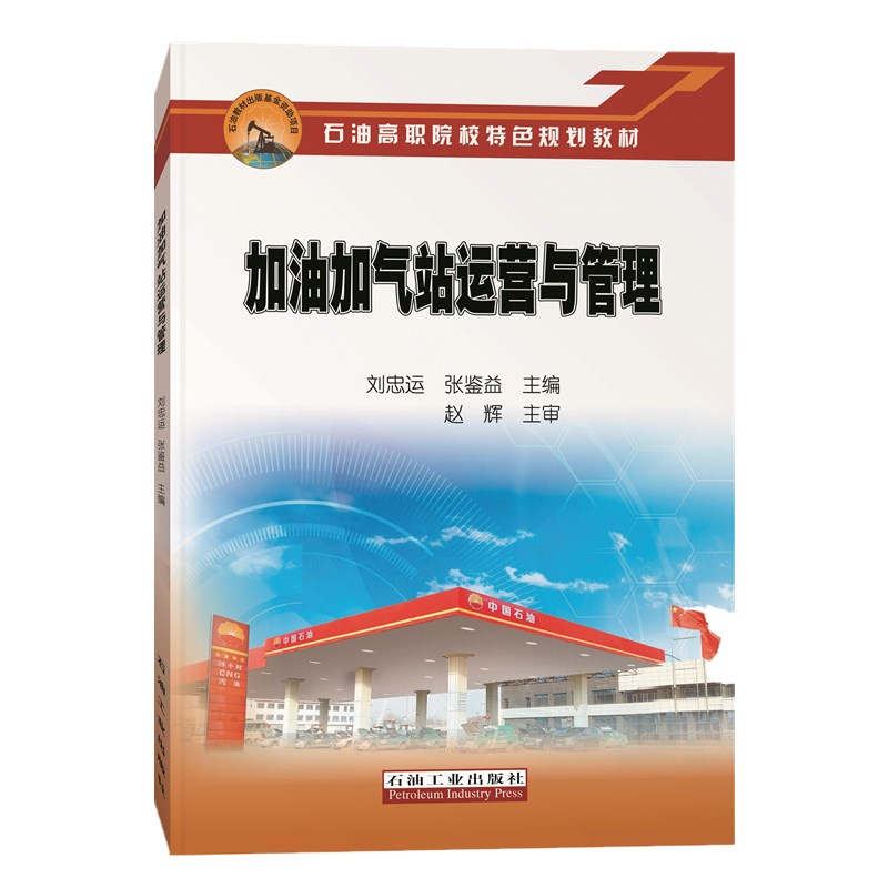 加油加气站运营与管理怎么样,好用不?