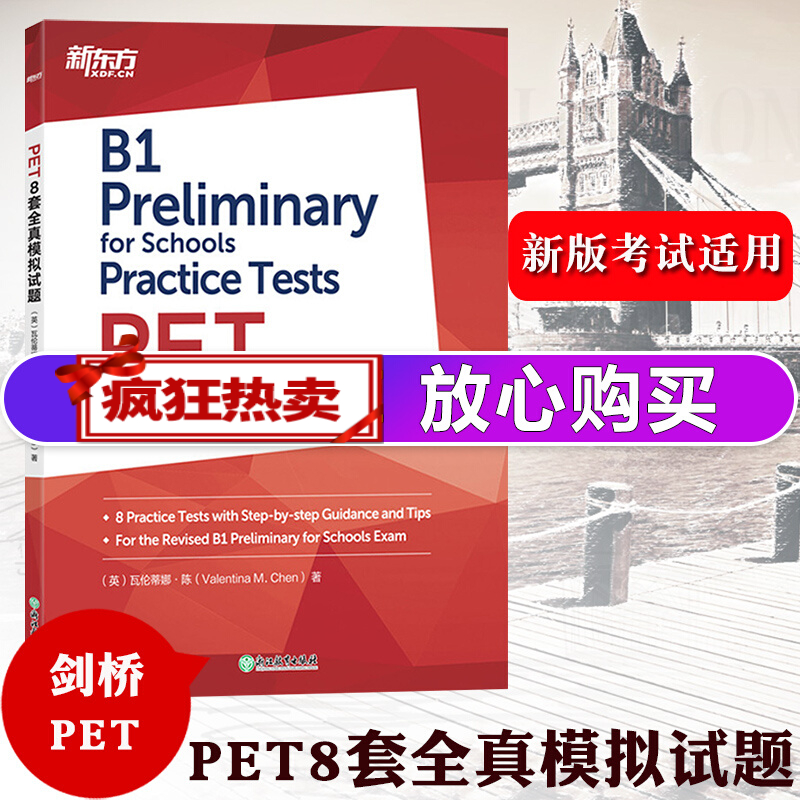 新东方备考2022年 新版剑桥PET考试 PET8套全真模拟试题 剑桥通用英语五级考试官方B1级剑桥pet模拟练习题答题学习指导考试技巧书