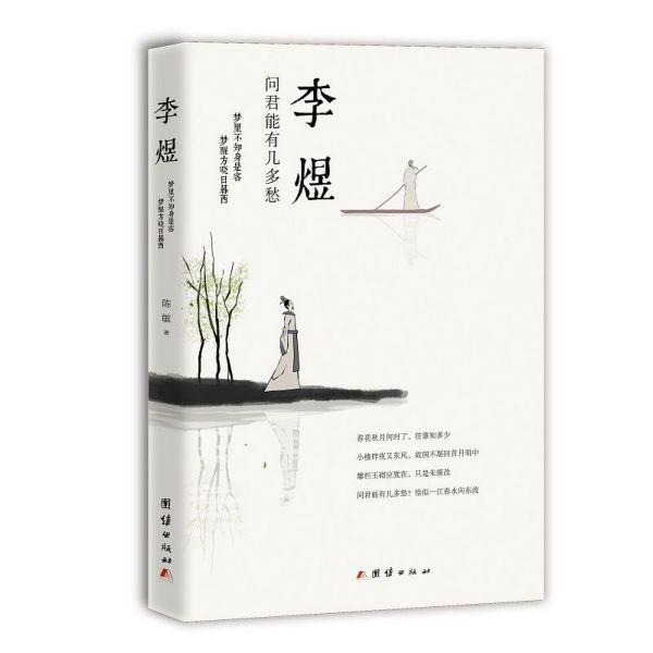 李煜(问君能有几多愁)