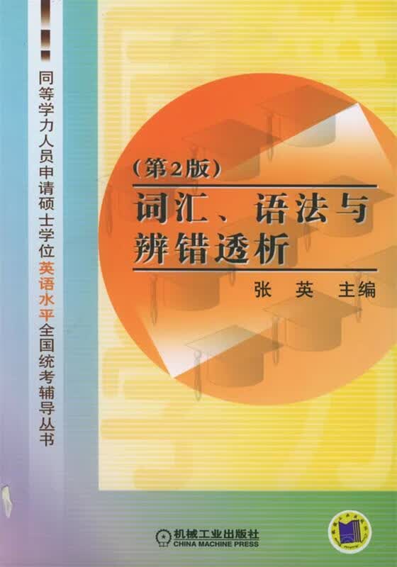 词汇、语法与辩错透析 张英 主编 机械工业出版社