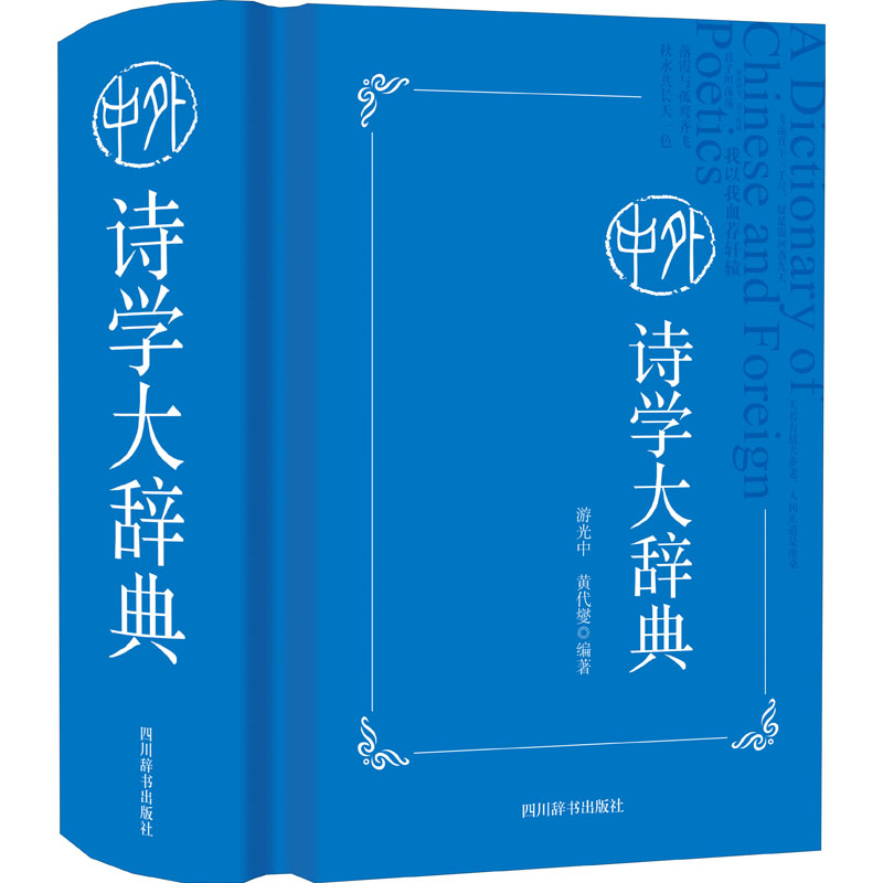 中外诗学大辞典 游光中,黄代燮 编 汉语工具书