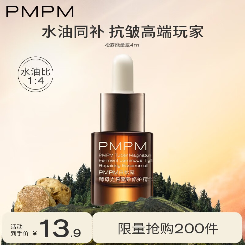 PMPM松露胶原瓶能量瓶紧致舒缓抗皱油修护提亮油液 【体验装】松露油4ml