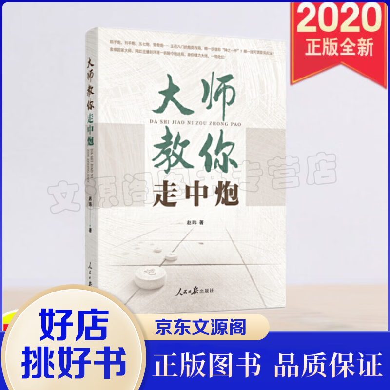 大师教你走中炮正版 2020大师教你走中炮 赵玮 著 象棋中炮类开局 顺炮直车对横车红两头蛇急进河