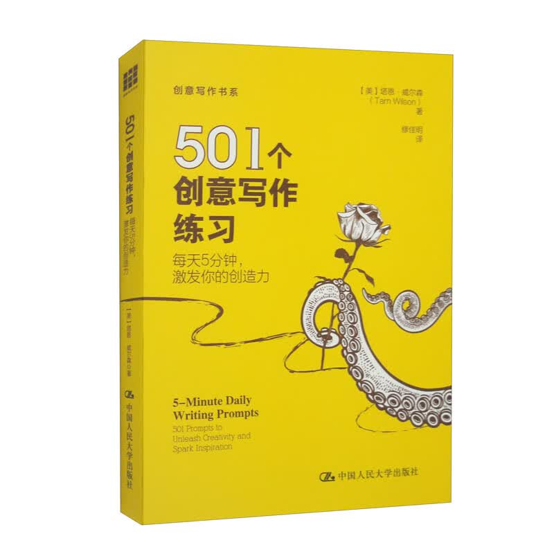 501个创意写作练习：每天5分钟，激发你的创造力/创意写作书系怎么看?