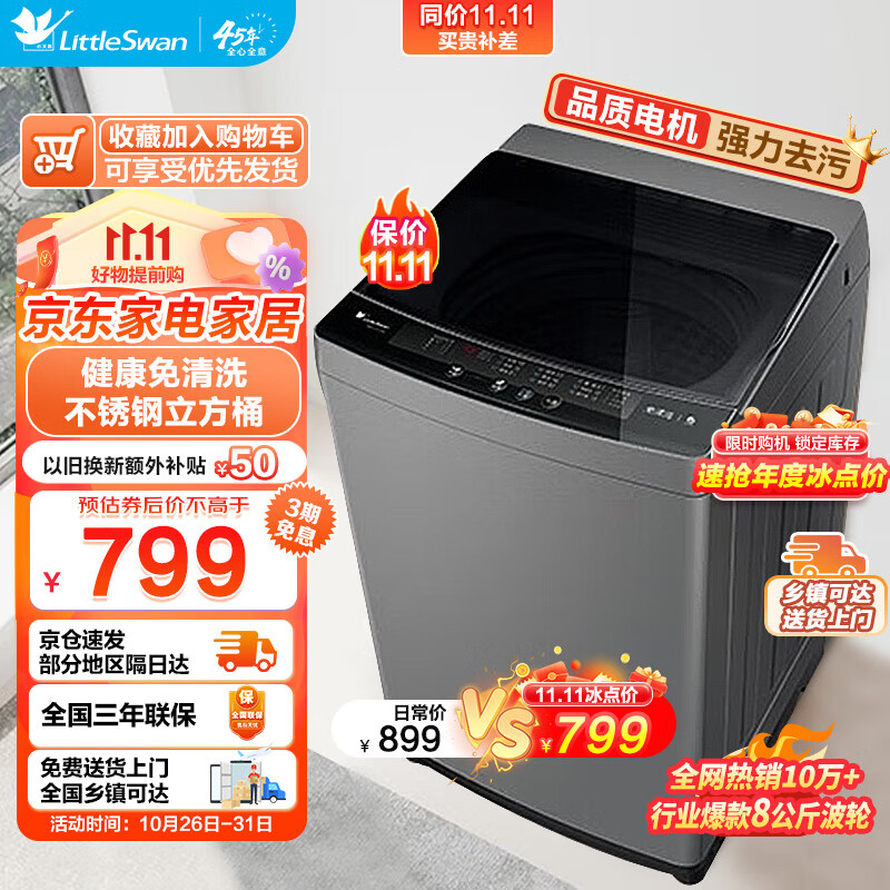 小天鹅（LittleSwan）波轮洗衣机全自动 8公斤大容量家电家用 宿舍租房神器强劲电机省水省电免清洗内桶 以旧换新 TB80VC123B怎么样,好用不?