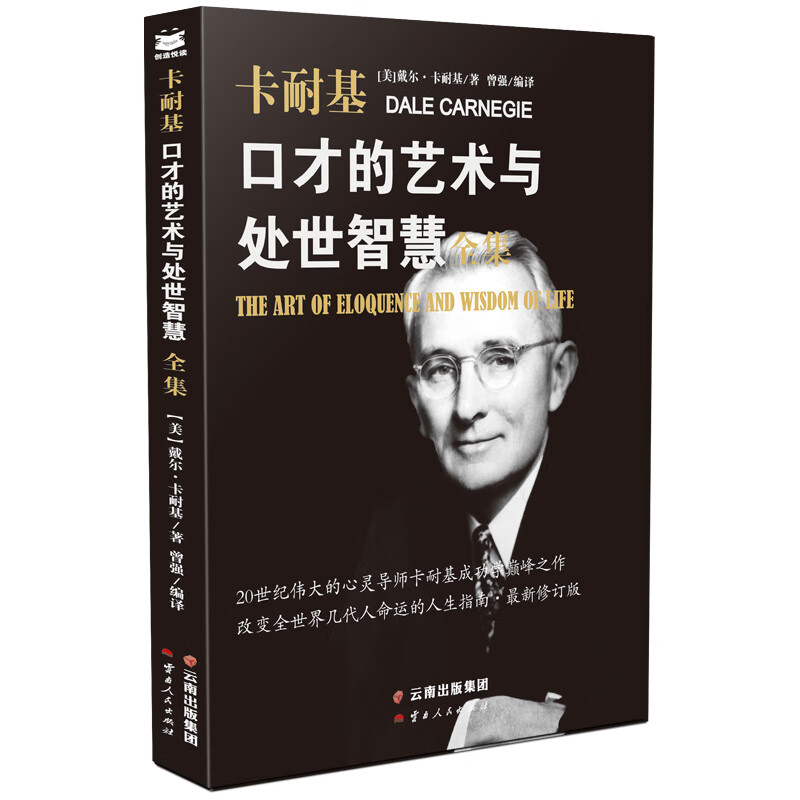 口才的艺术与处世智慧全集/卡耐基代表作详情图