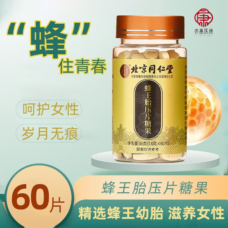 北京同仁堂蜂王胎压片糖果蜂王浆皇胎片胶囊1盒药房直售