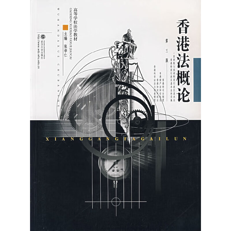 香港法概论(第三版)