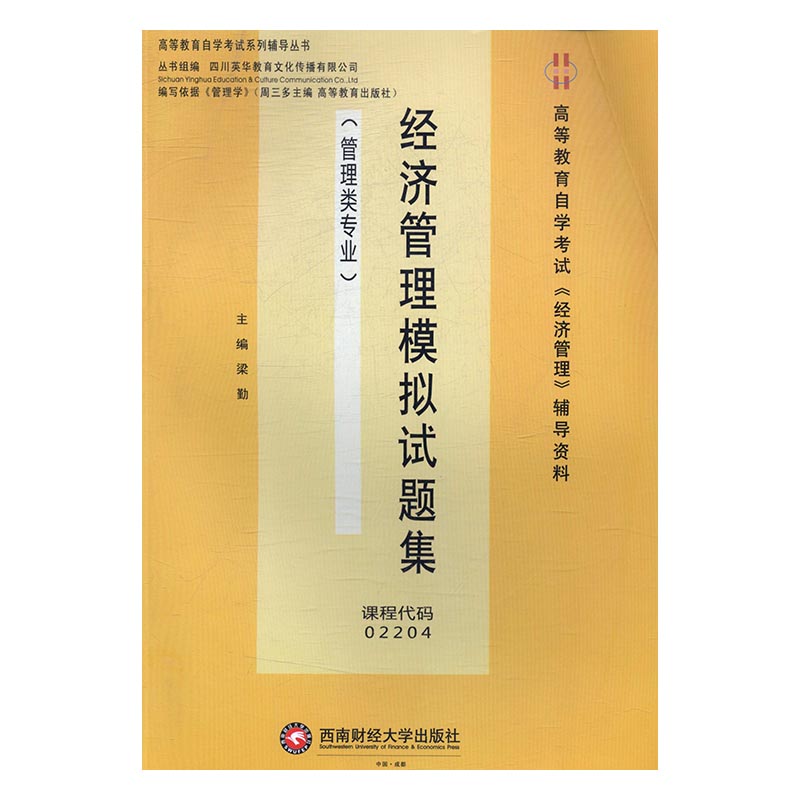 经济管理模拟试题集/考试/书籍