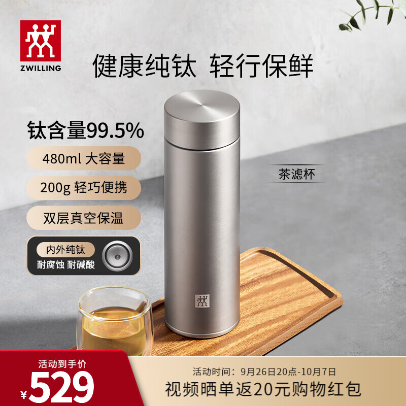 双立人（ZWILLING）纯钛保温杯杯子泡茶杯茶滤杯钛杯便携抑菌水杯商务教师节礼物 茶滤杯 480ml （99.5%内外纯钛）