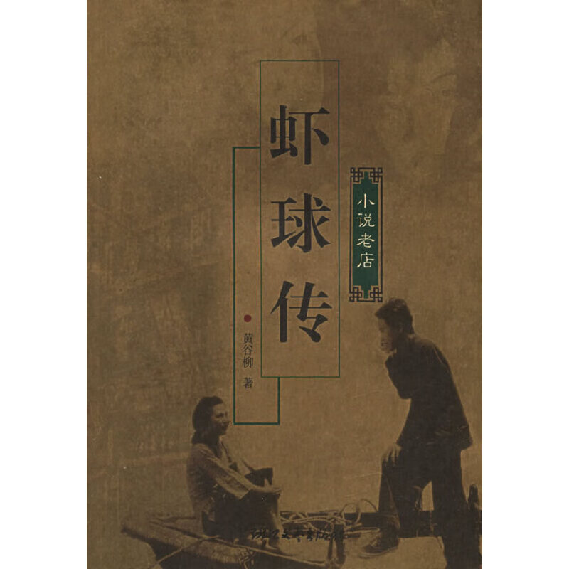 【正版书】虾球传