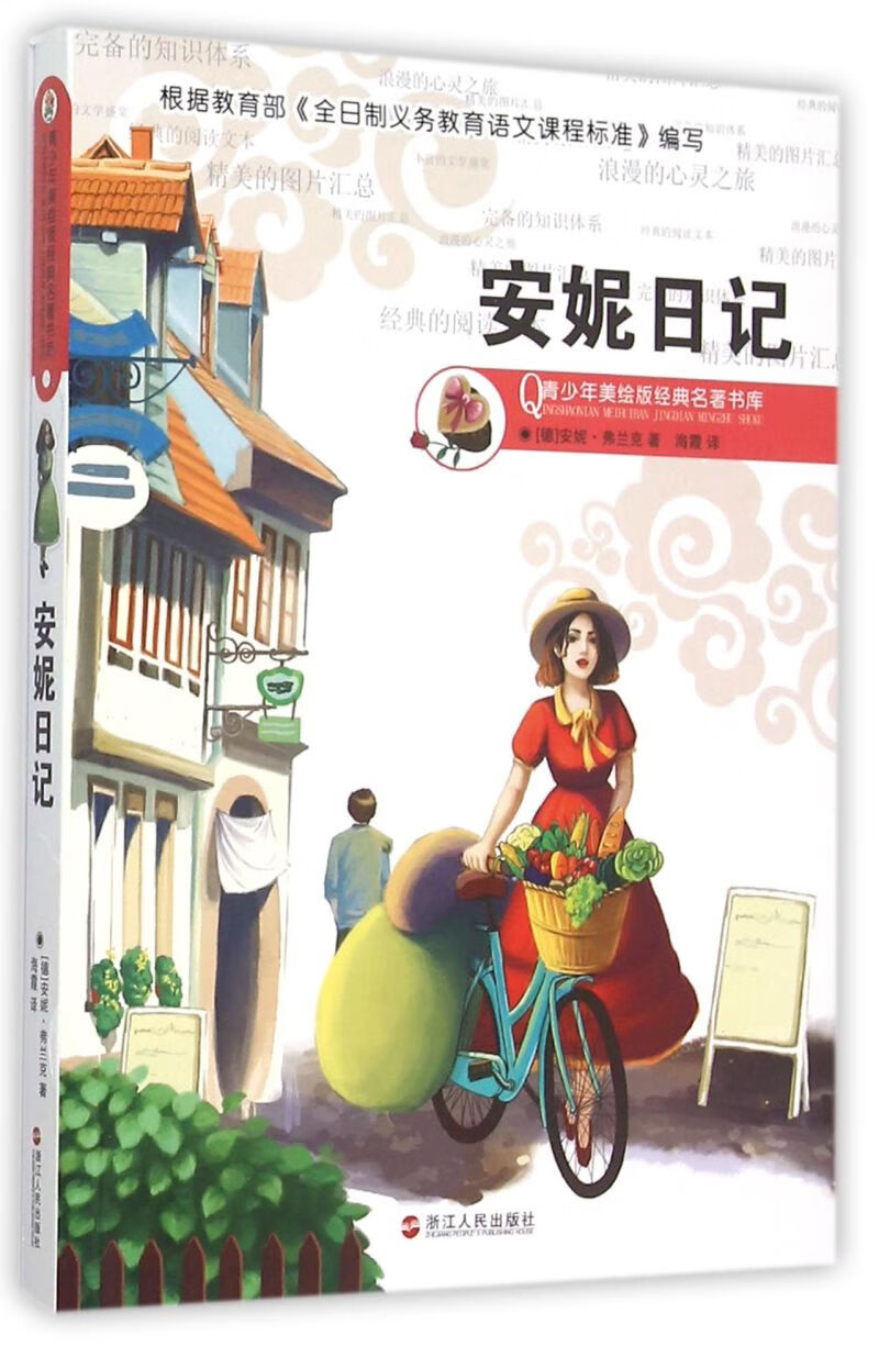 【新华书店正版书籍】安妮日记/青少年美绘版经典名著书库