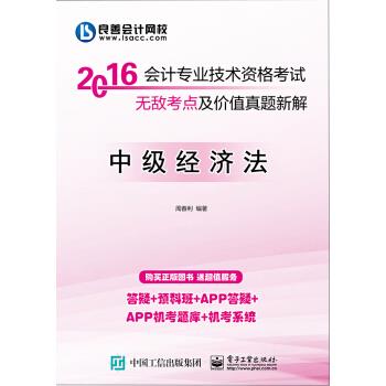 2016 会计专业技术资格考试无敌考点及价值真题新解:中级经济法