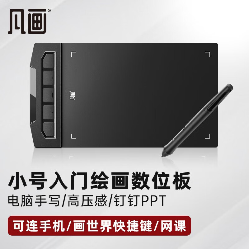 凡画S1数位板8192级压感小号轻薄可连手机画世界快捷键电脑绘图板手写板手绘板入门学生教师网课教学 轻薄小号标配（热卖款）