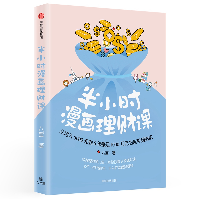 半小时漫画理财课(精)
