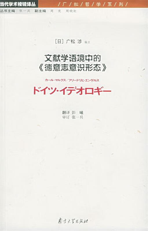 文献学语境中的《德意志意识形态》—当代学术棱镜译丛 （日）广松,涉编注,彭曦 译