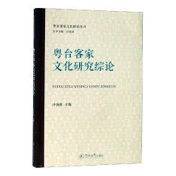 粤台客家文化研究综论/文化 / 民族文化/书籍