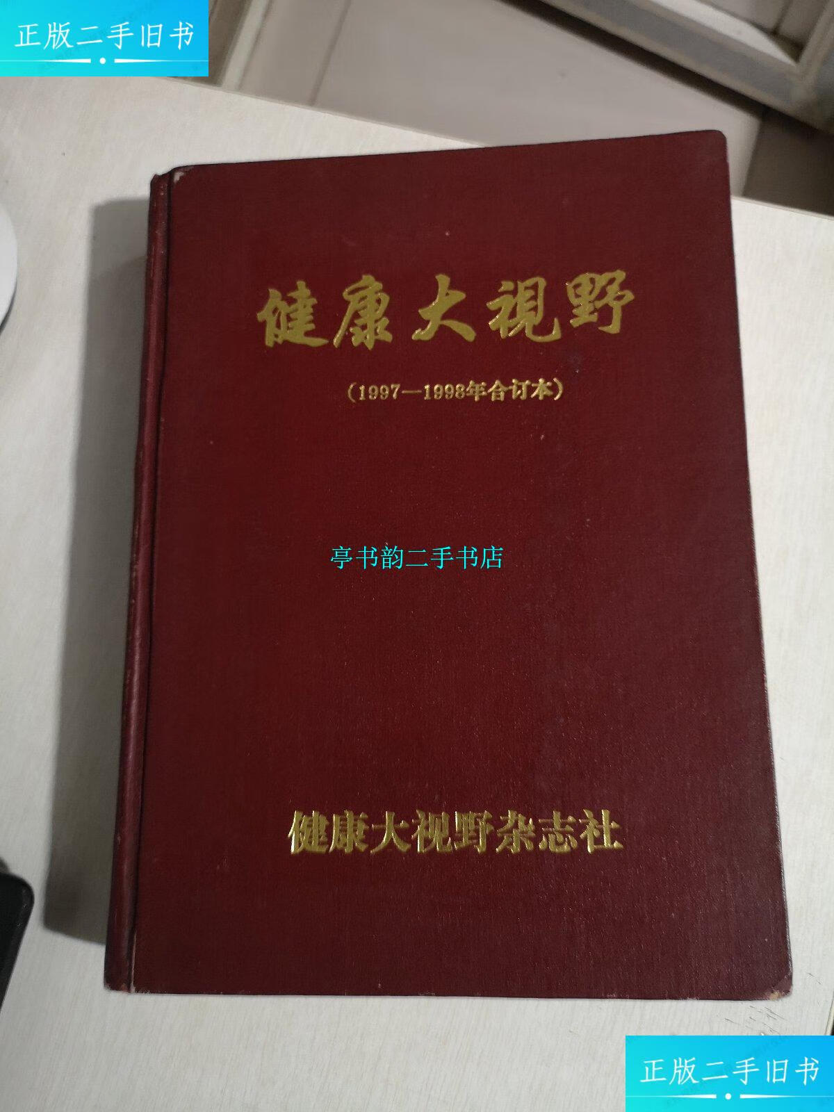 【二手9成新】健康大视野1997-1998年合订本 /大视野杂志 大视野杂志