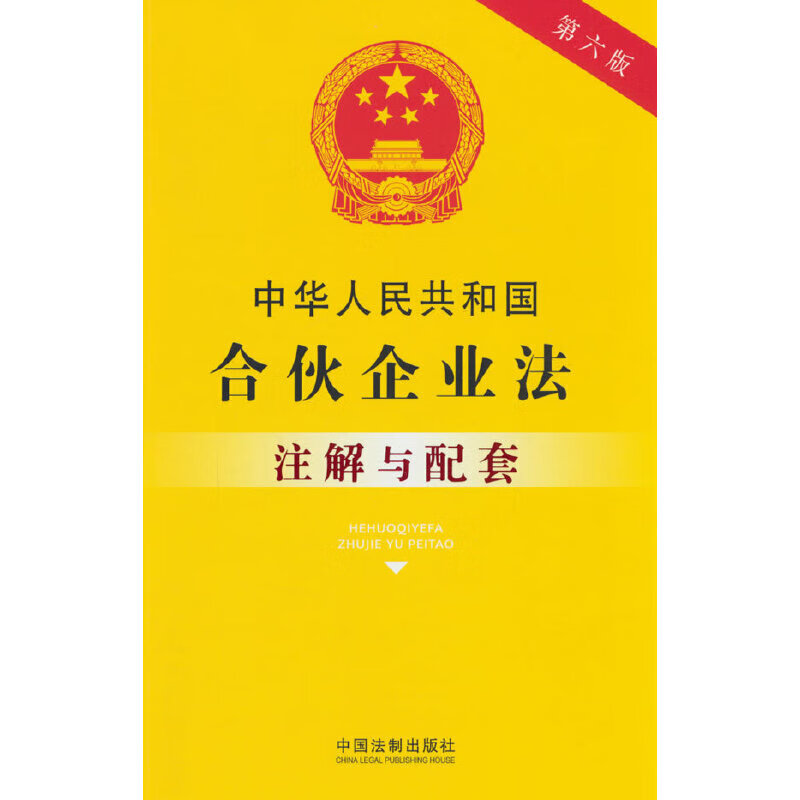 中华人民共和国合伙企业法注解与配套(第六版)
