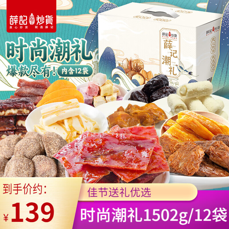 薛记炒货潮礼礼盒1502g/12袋混合坚果零食大礼包过年过节新年送礼