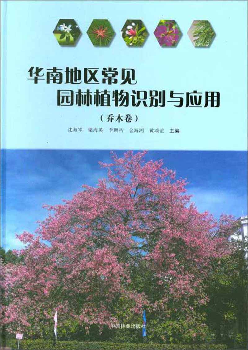 华南地区常见园林植物识别与应用（乔木卷）属于什么档次？