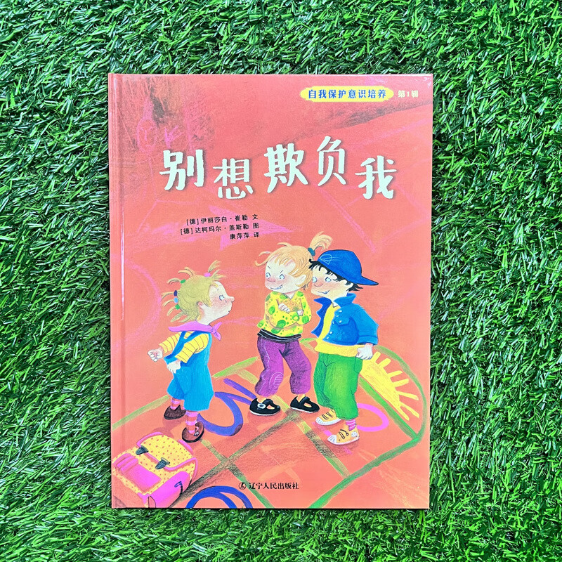 别想欺负我自我保护意识培养4-6岁安全成长教育绘本幼儿园故事书 随机