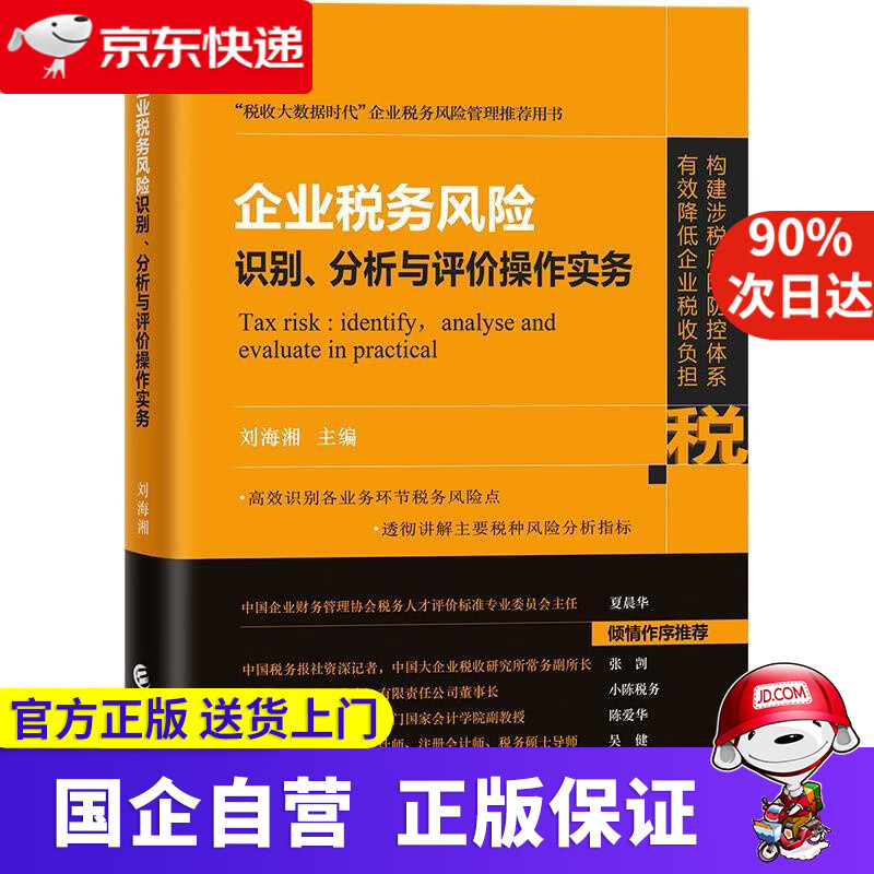 企业税务风险 识别 分析与评价操作实务 