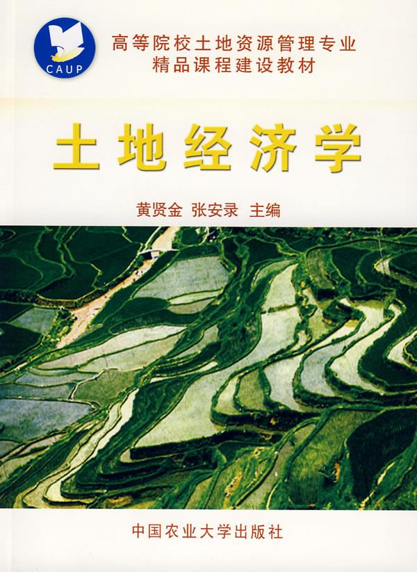 土地经济学 黄贤金,张安录 主编 9787811175646【正版图书】