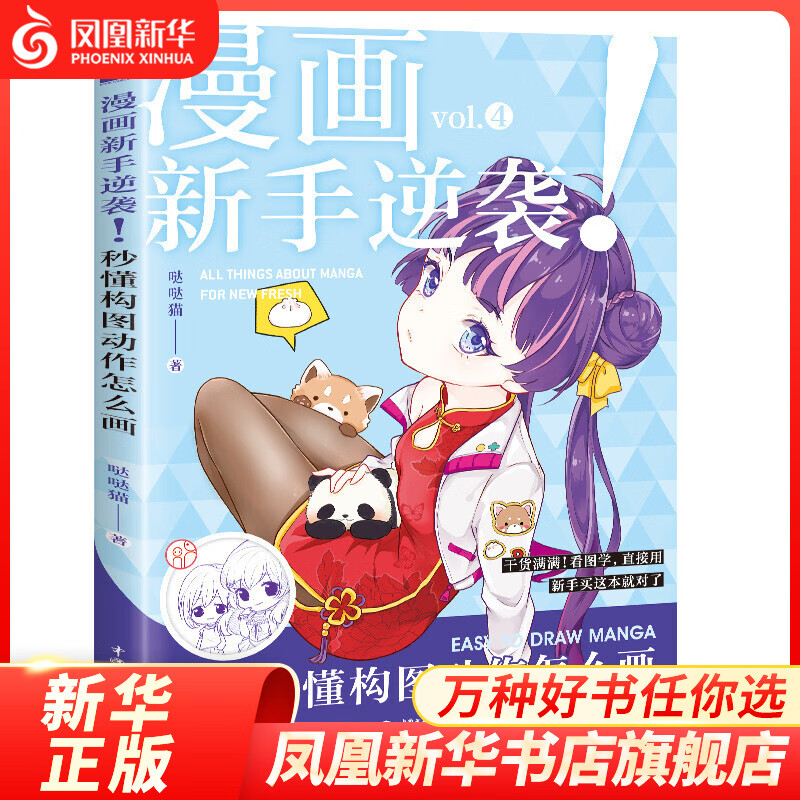 漫画新手逆袭 秒懂构图动作怎么画 一本书玩转pose设定与画面构图 创意美术书 秘密花园 素描教程