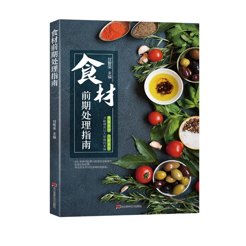 食材前期处理指南