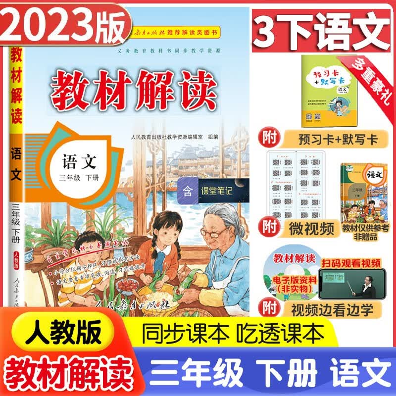 2023新版教材解读三年级下册语文数学英语人教版北师版外研版3年级下语数英教材同步全解全练 3下语文