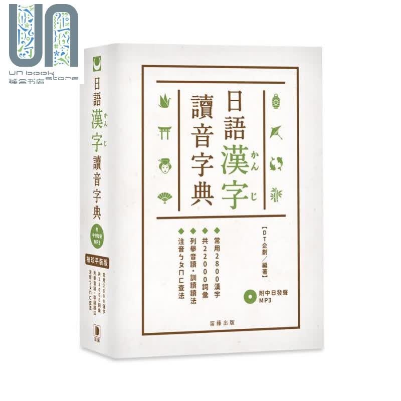袖珍平装版 日语汉字读音字典 附中日发声MP3 港台原版 DT企划 笛藤 日语学习工具书