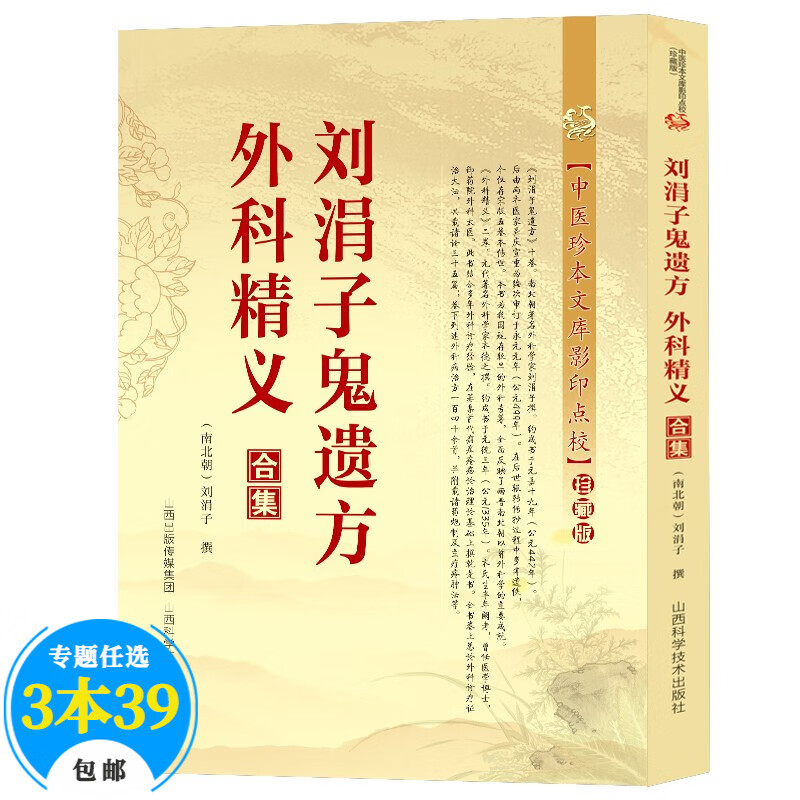 【包邮】中医珍本文库影印点校本（珍藏版） 刘涓子鬼遗方 外科精义合集 定价35