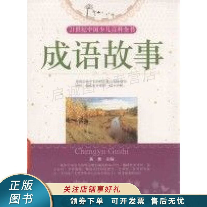 21世纪中国少儿百科全书成语故事